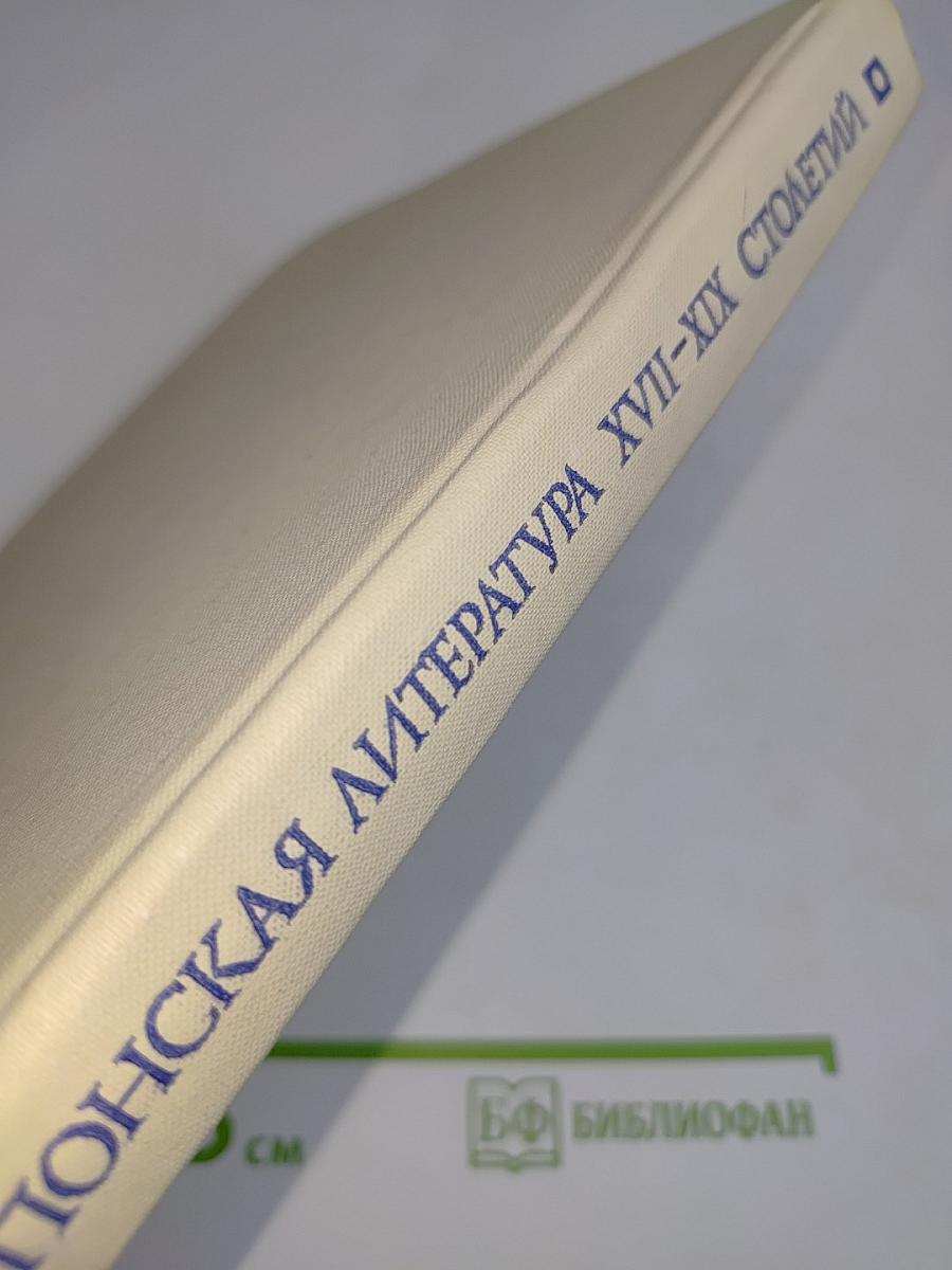 Японская литература XVII-XIX столетий