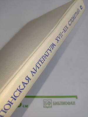 Японская литература XVII-XIX столетий
