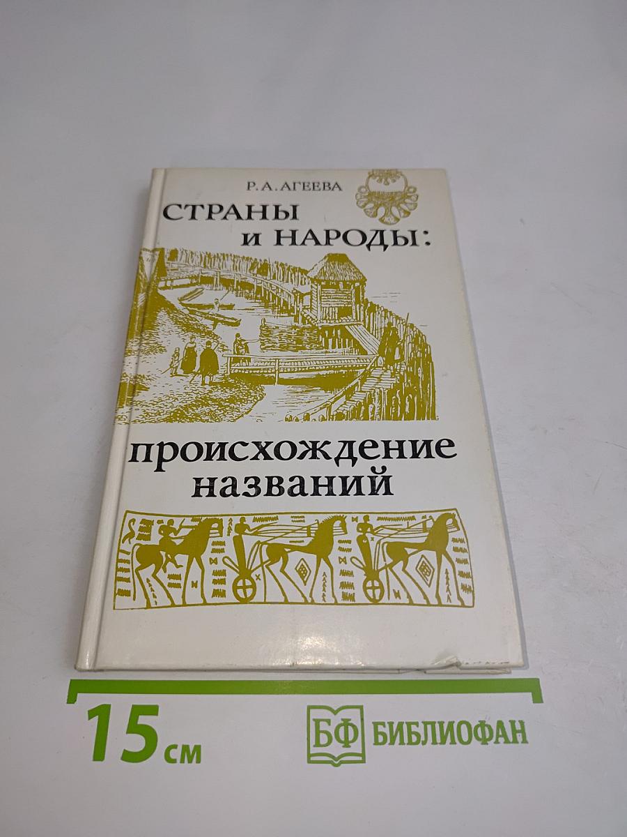 Страны и народы: происхождение названий