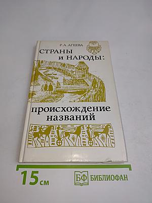 Страны и народы: происхождение названий