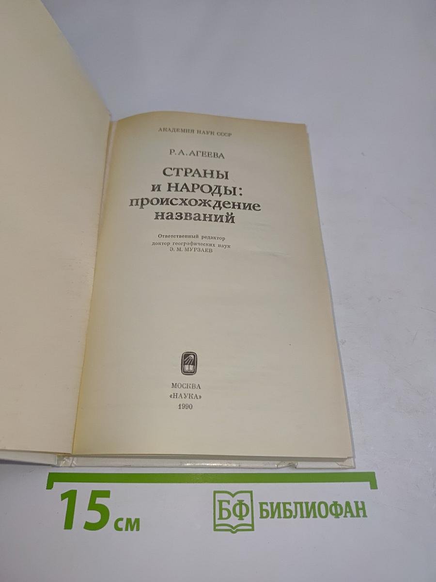 Страны и народы: происхождение названий