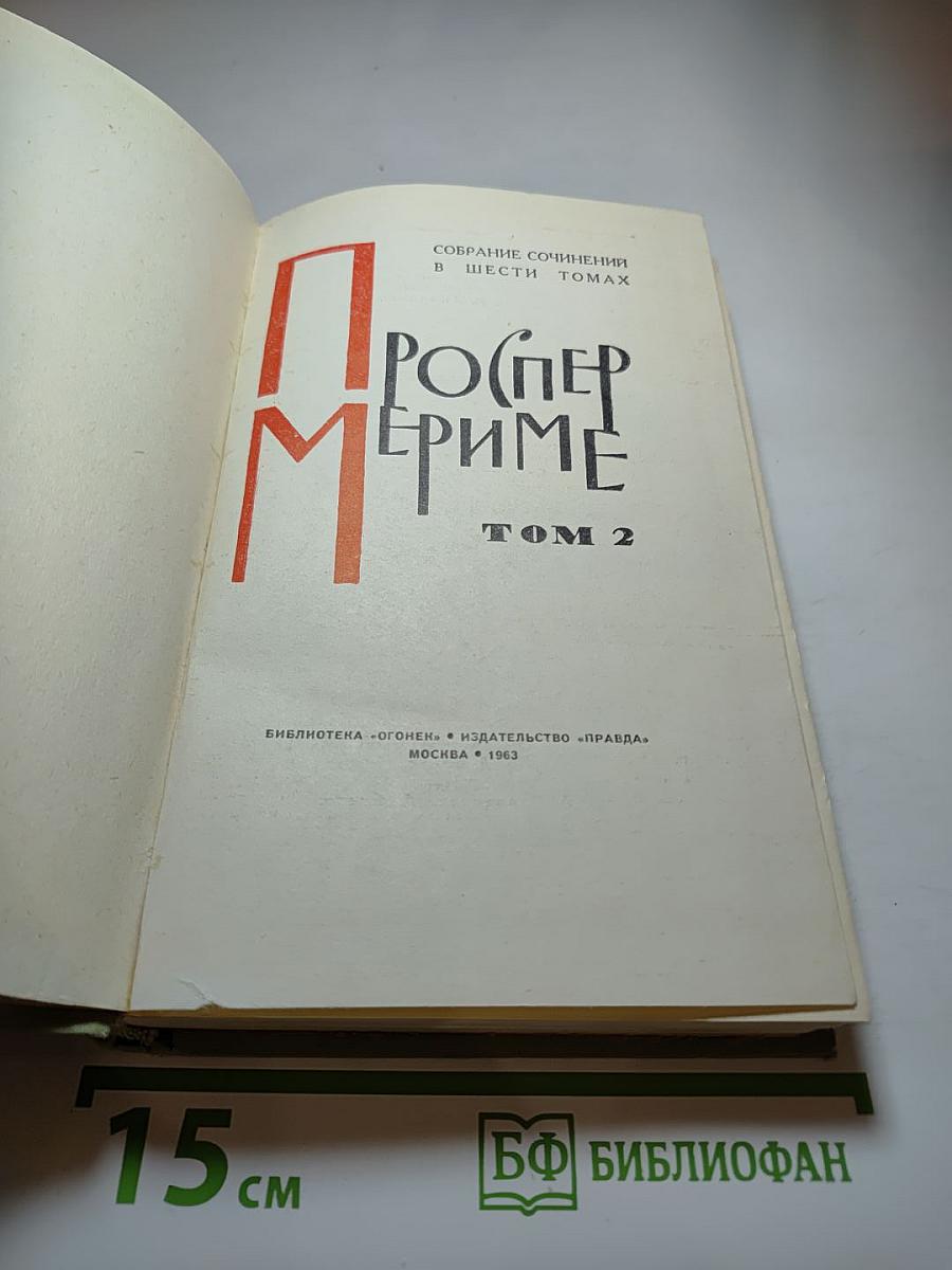 Собрание сочинений в шести томах. Том 2