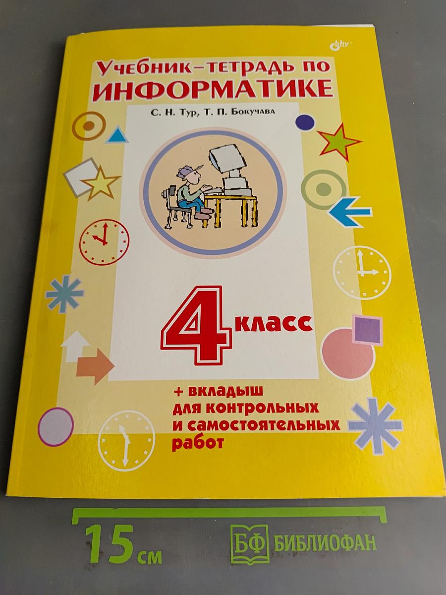 Учебник-тетрадь по информатике. 4 класс. Для контрольных и самостоятельных работ