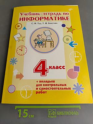 Учебник-тетрадь по информатике. 4 класс. Для контрольных и самостоятельных работ