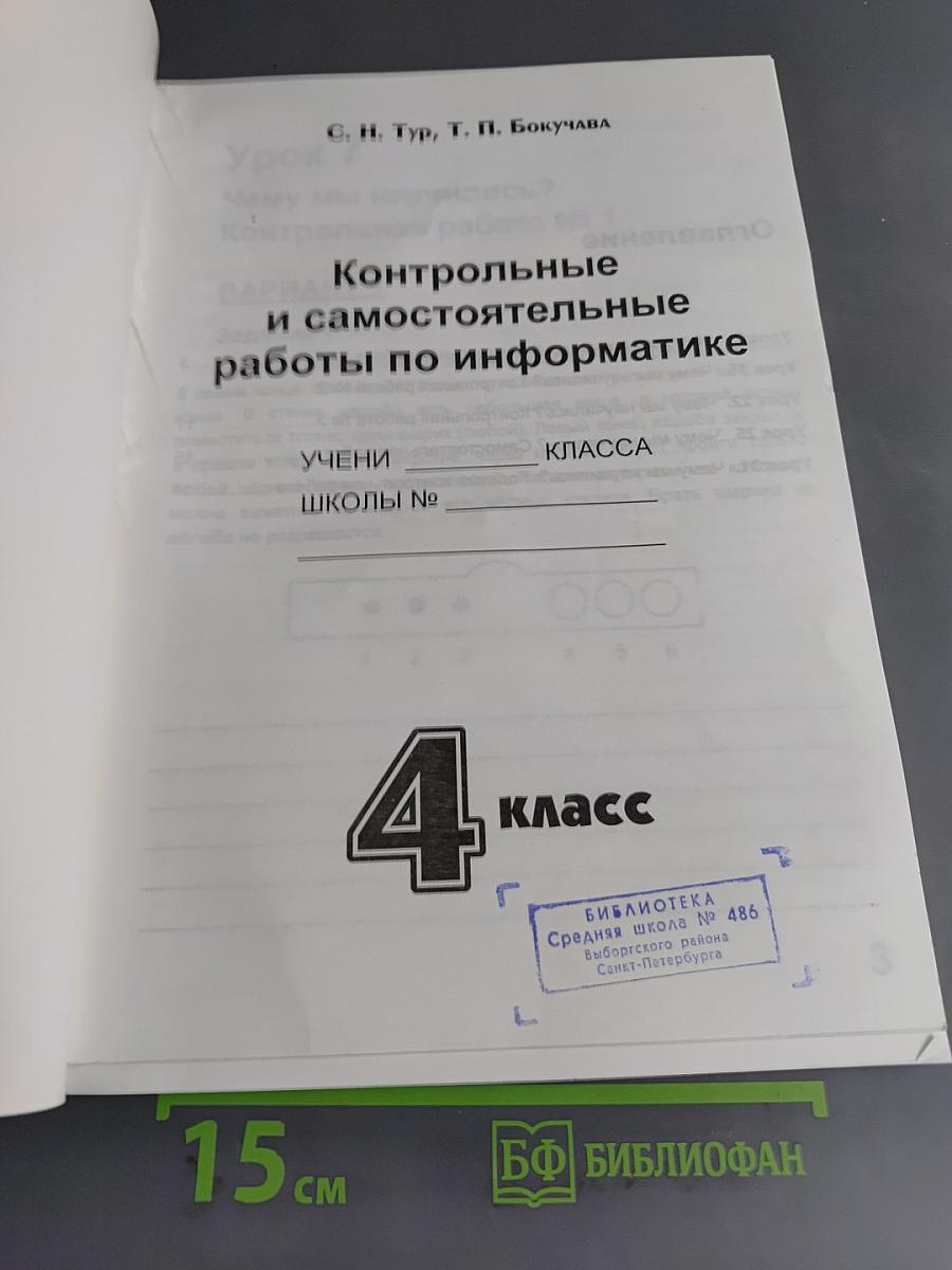 Учебник-тетрадь по информатике. 4 класс. Для контрольных и самостоятельных работ
