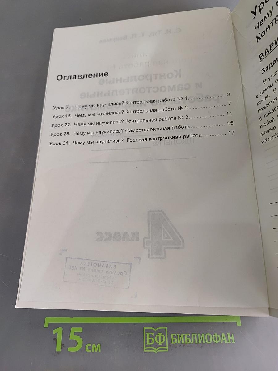 Учебник-тетрадь по информатике. 4 класс. Для контрольных и самостоятельных работ