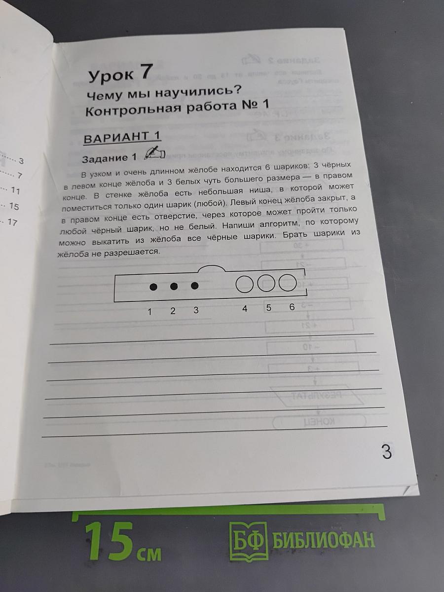 Учебник-тетрадь по информатике. 4 класс. Для контрольных и самостоятельных работ