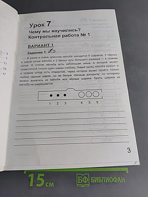Учебник-тетрадь по информатике. 4 класс. Для контрольных и самостоятельных работ