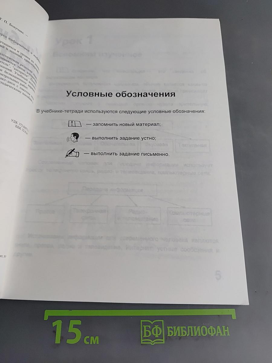 Учебник-тетрадь по информатике. 4 класс. Для контрольных и самостоятельных работ