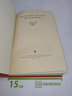 Три великих сказания древней Индии