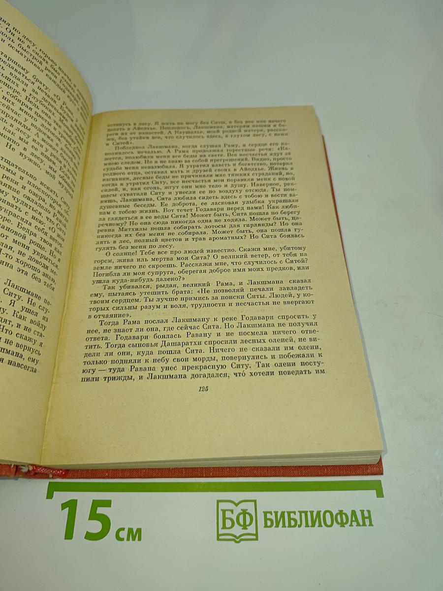 Три великих сказания древней Индии