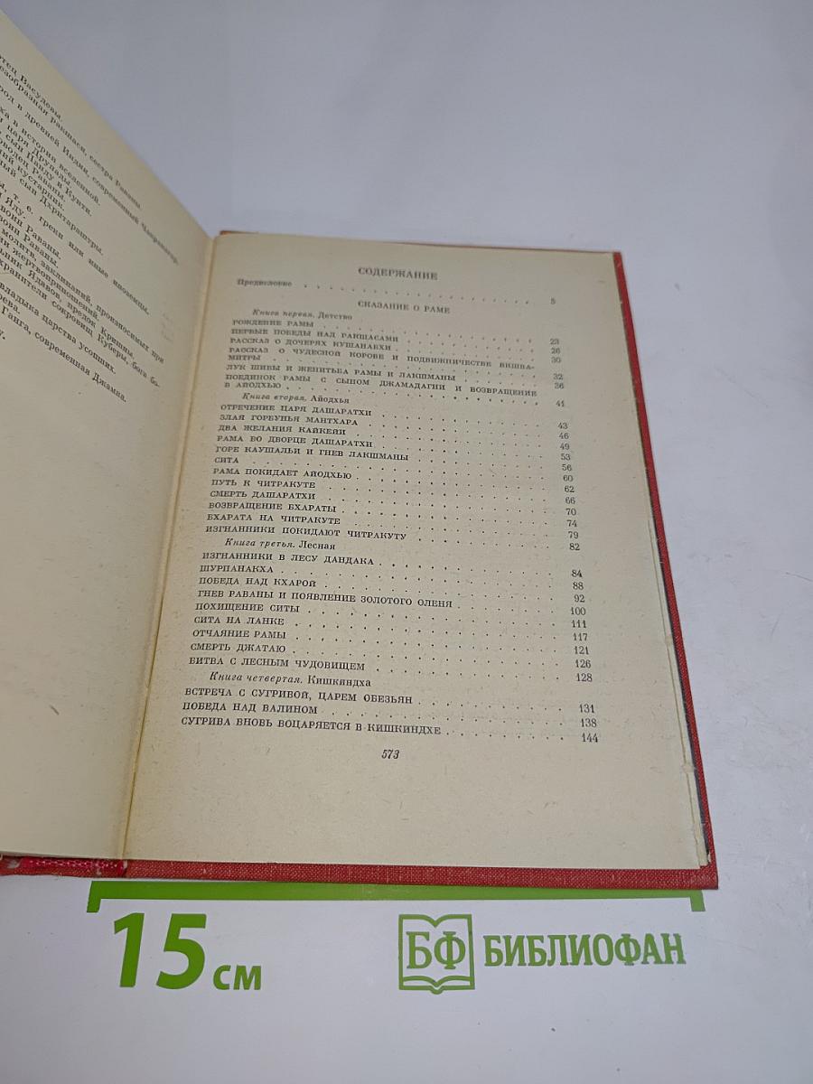 Три великих сказания древней Индии