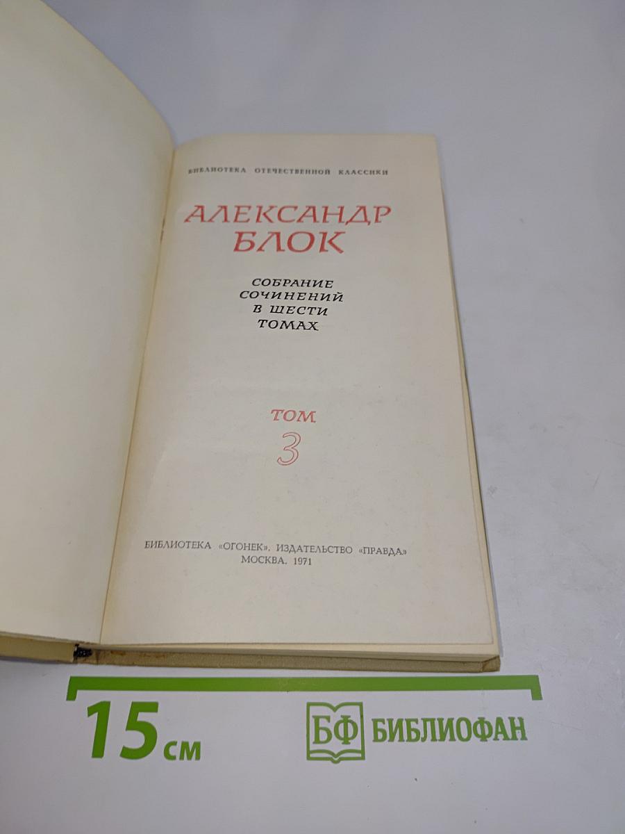 Собрание сочинений в шести томах. Том 3
