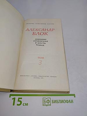 Собрание сочинений в шести томах. Том 3