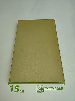 Собрание сочинений в шести томах. Том 3