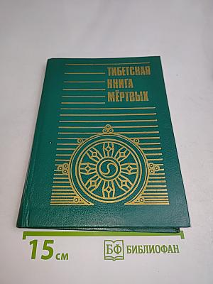 Тибетская книга мертвых