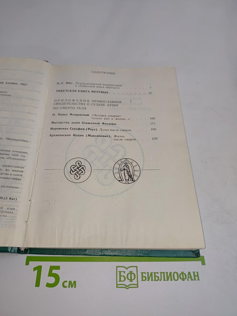 Тибетская книга мертвых
