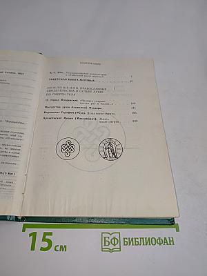 Тибетская книга мертвых