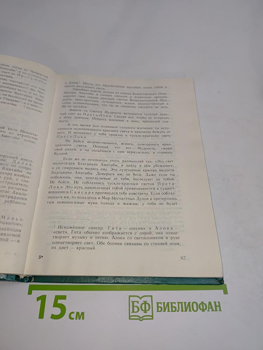 Тибетская книга мертвых
