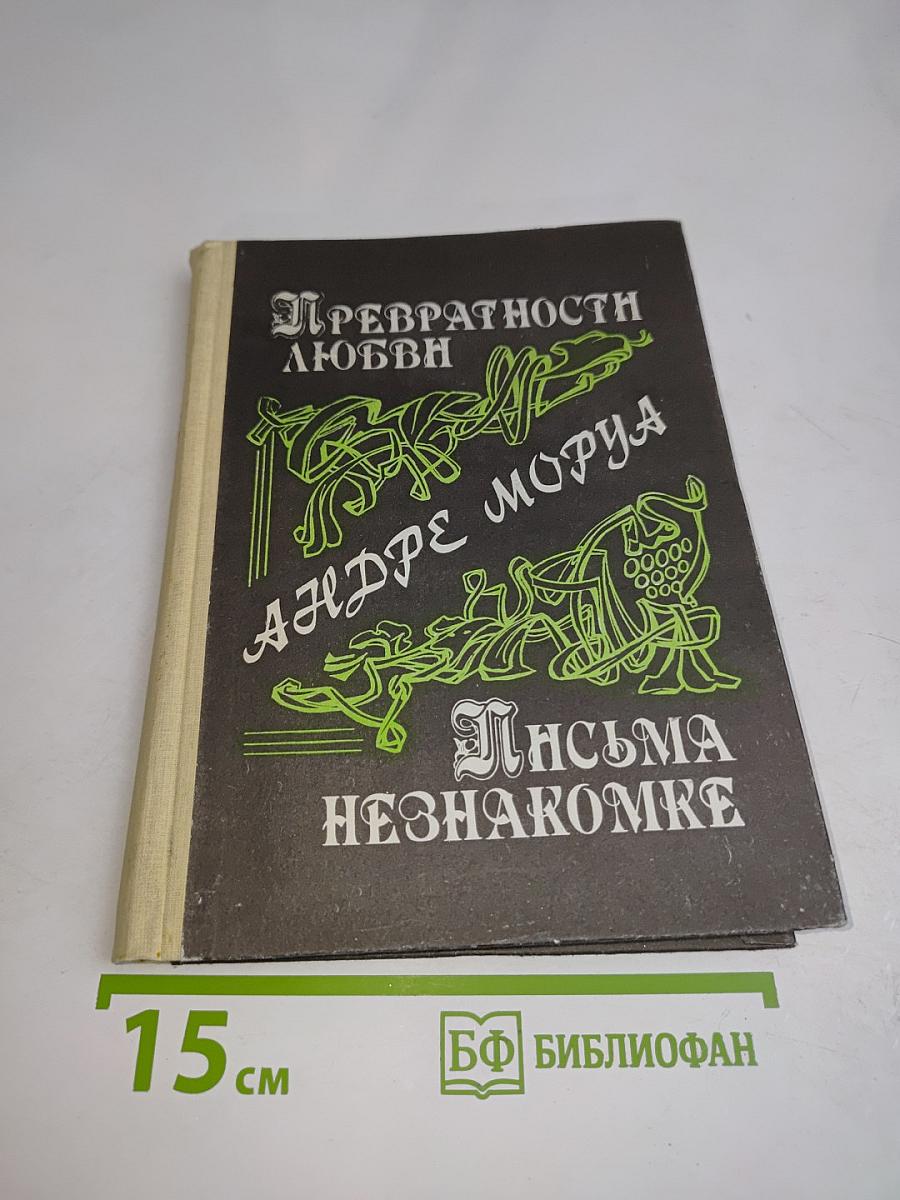 Превратностей любви. Письма незнакомке