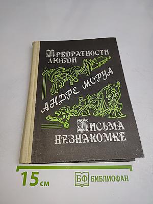 Превратностей любви. Письма незнакомке