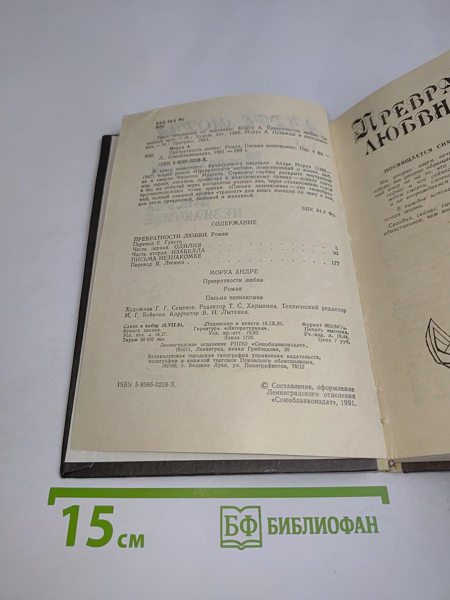 Превратностей любви. Письма незнакомке