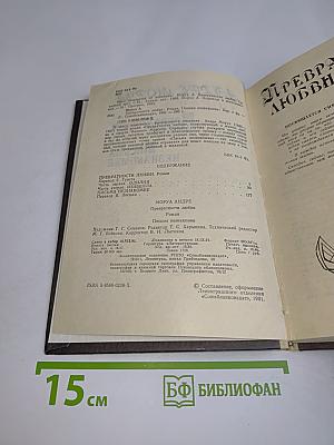 Превратностей любви. Письма незнакомке