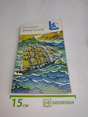 Морские рассказы