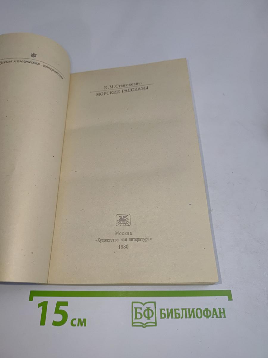 Морские рассказы