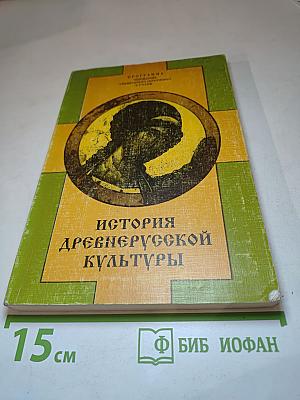 История древнерусской культуры