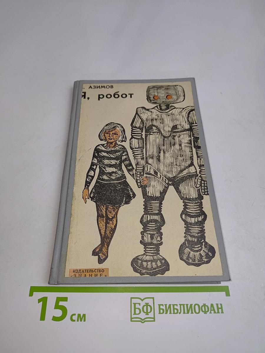 Я, робот