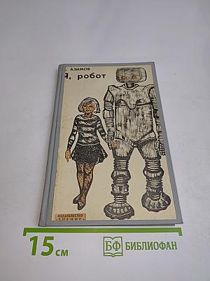 Я, робот