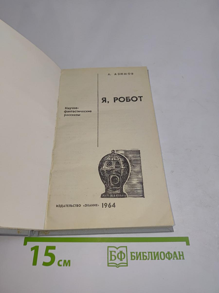 Я, робот