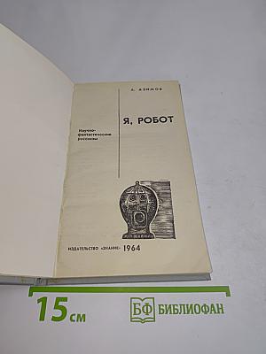 Я, робот