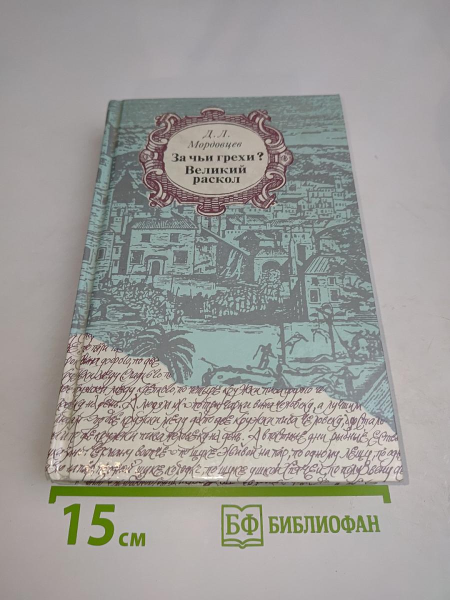 За чьи грехи? Великий раскол