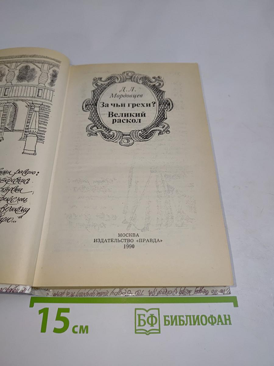 За чьи грехи? Великий раскол