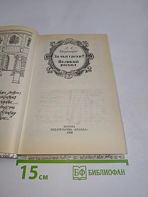 За чьи грехи? Великий раскол