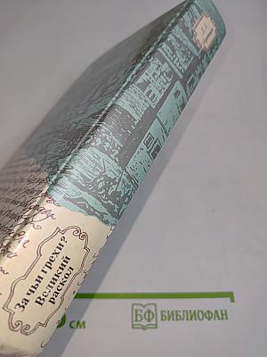 За чьи грехи? Великий раскол