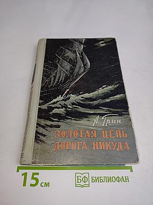 Золотая цепь. Дорога никуда