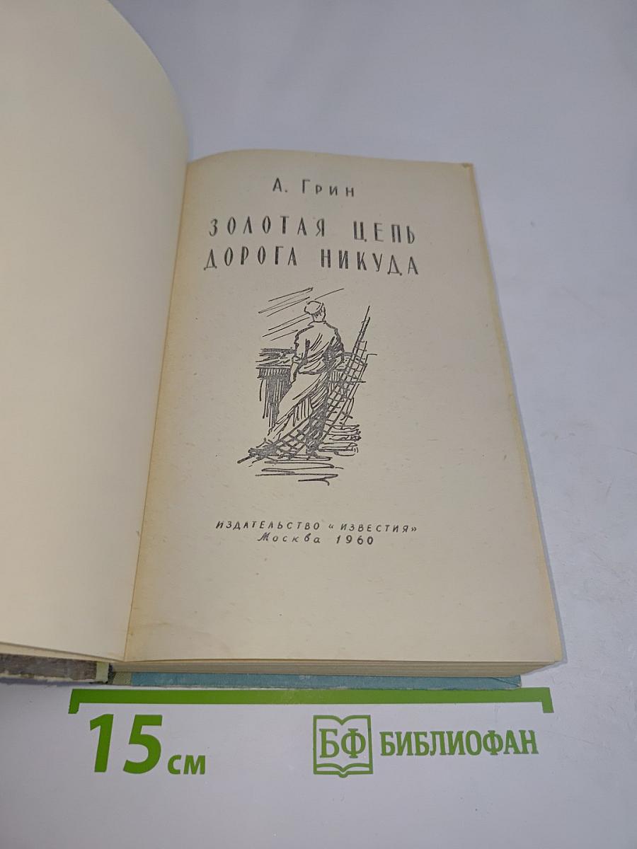 Золотая цепь. Дорога никуда