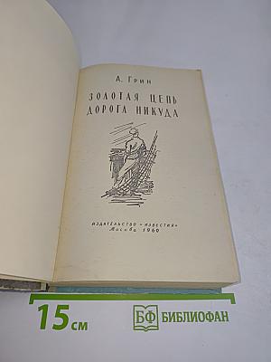 Золотая цепь. Дорога никуда