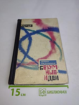 Безумные идеи