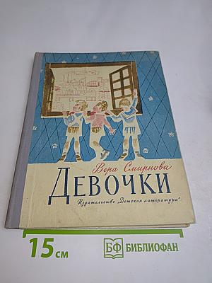 Девочки