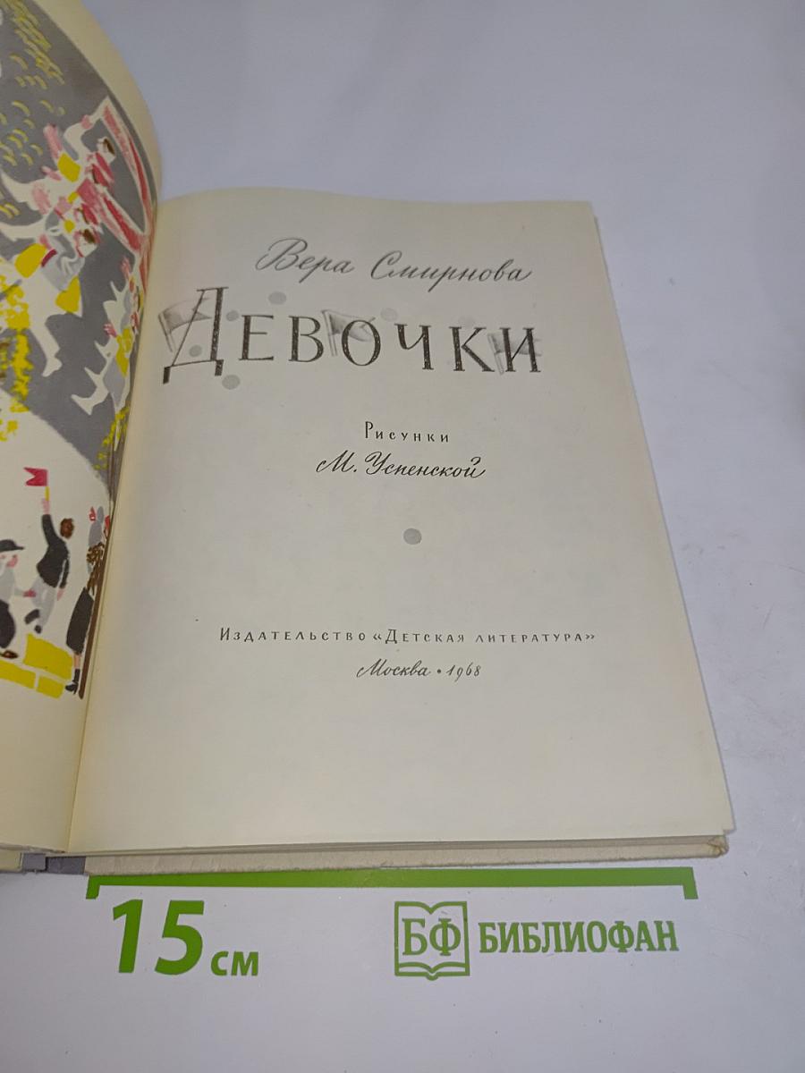 Девочки