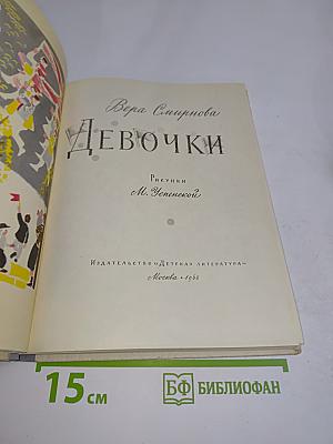 Девочки