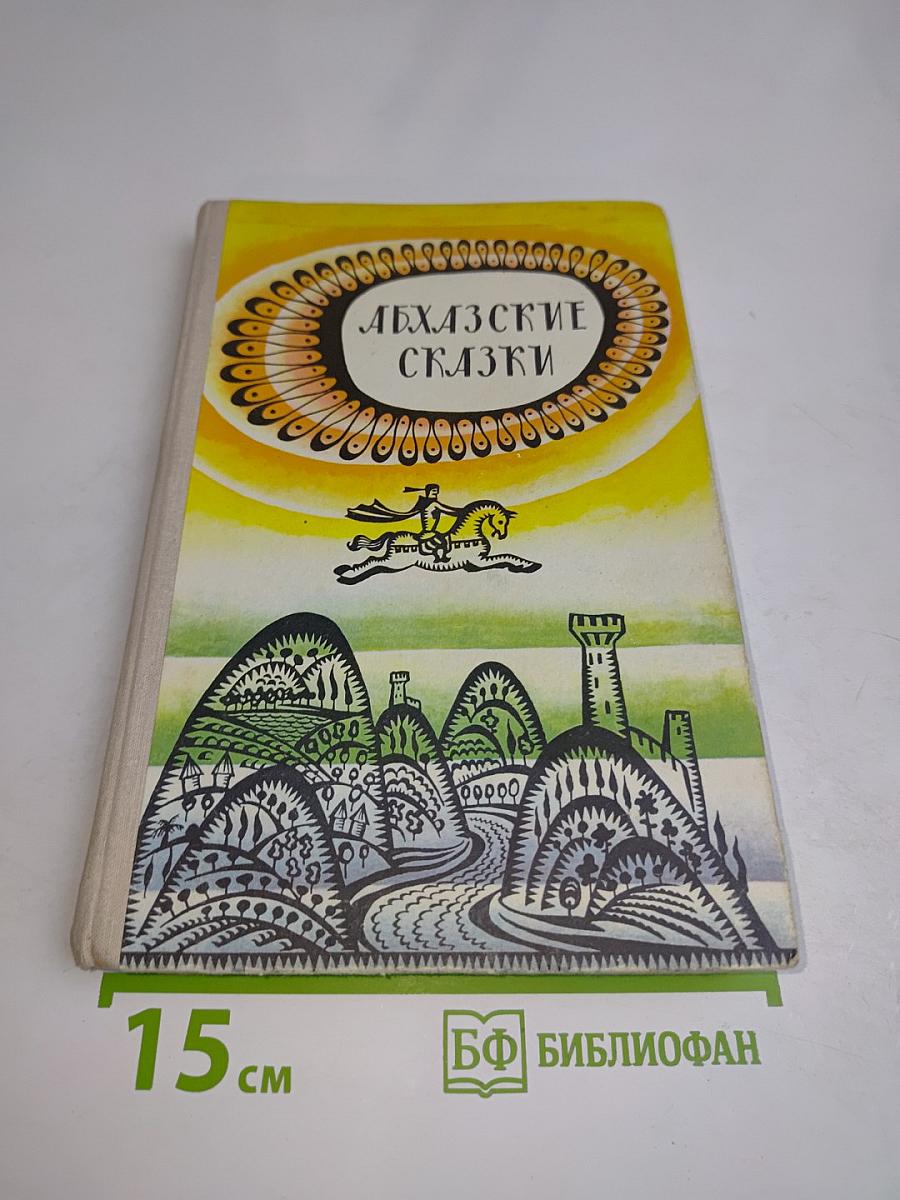 Абхазские сказки