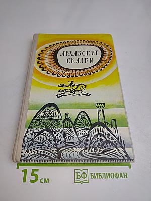 Абхазские сказки