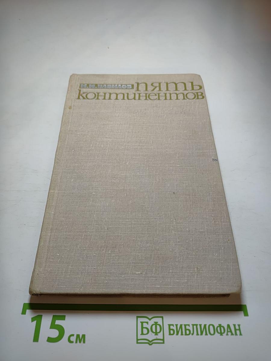 Пять континентов