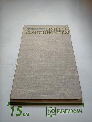 Пять континентов