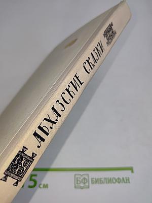 Абхазские сказки